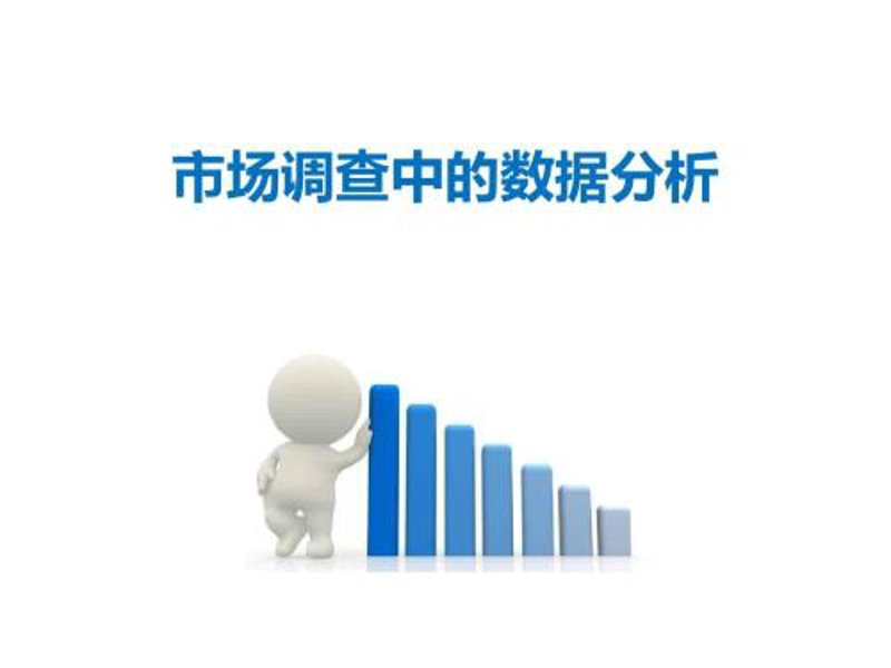 数据调研